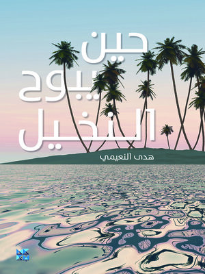 cover image of When the Palm Trees Reveal